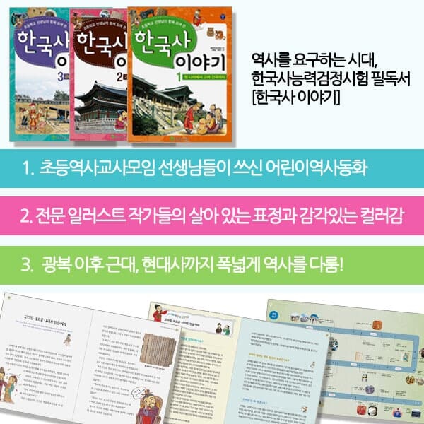 초등선생님이 함께 모여 쓴 한국사 이야기 3권세트