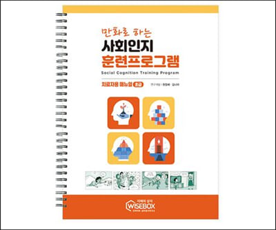 만화로 하는 사회인지 훈련프로그램-치료자용 매뉴얼 초급