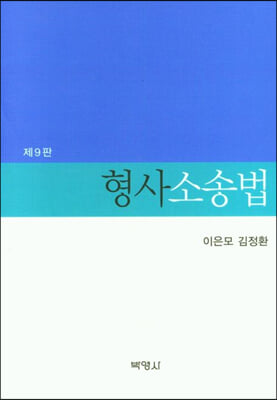 형사소송법