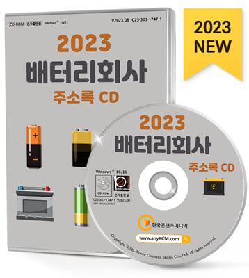 [CD] 2023 배터리회사 주소록