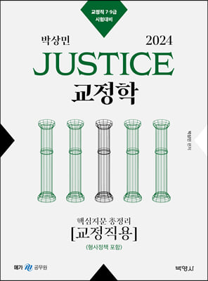 2024 박상민 JUSTICE 교정학 핵심지문 총정리(교정직용)(형사정책 포함)