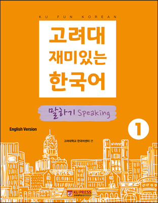 고려대 재미있는 한국어 1-말하기 (영어판)