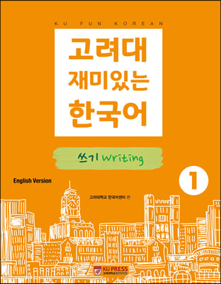 고려대 재미있는 한국어 쓰기 Writing 1 (영어판)