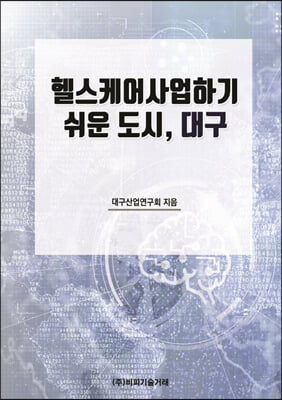 헬스케어사업하기 쉬운 도시 대구