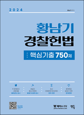 2024 황남기 경찰헌법 핵심기출 750제