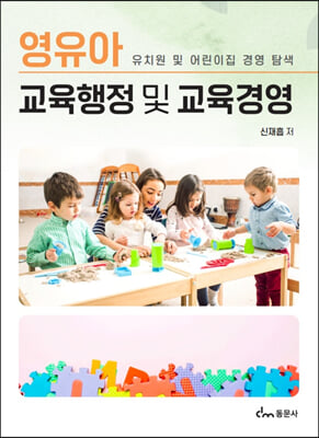 영유아 교육행정 및 교육경영