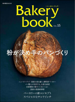 Bakery book(ベ-カリ-ブック)  vol.15