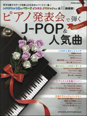 ピアノ發表會で彈くJ－POP&amp;人氣曲 2023年度? 