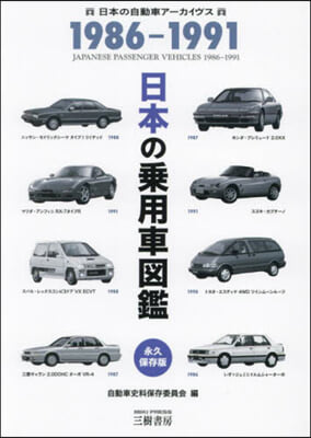 日本の乘用車圖鑑 1989－1991
