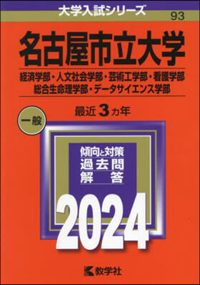 名古屋市立大學 經濟.人文社會.芸術工.