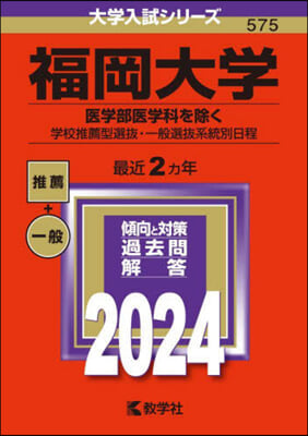 福岡大學 醫學部醫學科を除く 學校推薦型