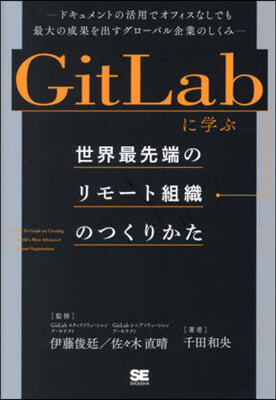 GitLabに學ぶ世界最先端のリモ-ト組