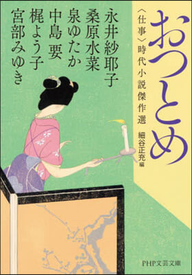 おつとめ 〈仕事〉時代小說傑作選