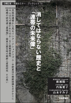 消してはならない歷史と「連帶の未來像」