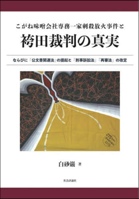 こがね味曾會社專務一家刺殺放火事件と袴田