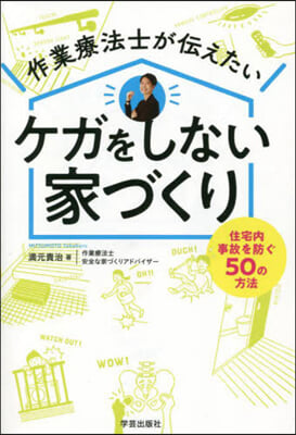 作業療法士が傳えたいケガをしない家づくり