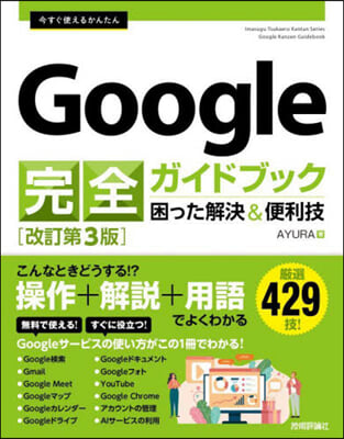 Google完全ガイドブック困った解決&