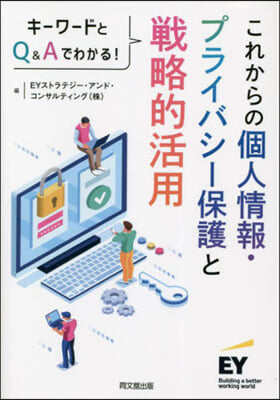 これからの個人情報.プライバシ-保護と戰