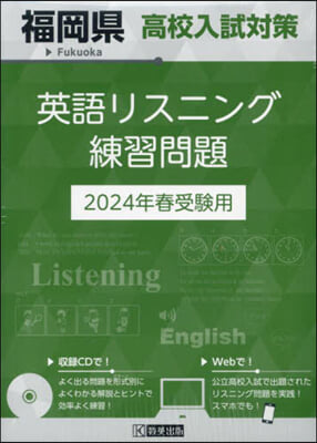 ’24 福岡縣高校入試對策英語リスニング