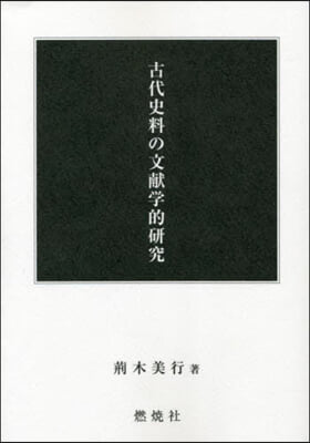 古代史料の文獻學的硏究