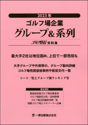 ’23 ゴルフ場企業グル-プ&amp;系列