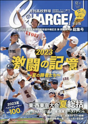 月刊高校野球チャ-ジ 東京版 2023夏