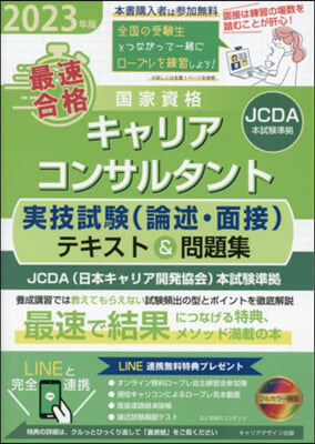 キャリアコンサルタント 實技試驗(論述.面接)テキスト&amp;問題集 JCDA 2023年版 