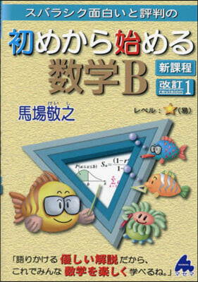 スバラシク面白いと評判の初めから始める數學B 新課程 改訂1