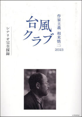 作家主義 相米愼二2023 台風クラブ