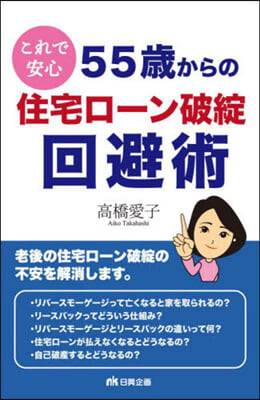 55歲からの住宅ロ-ン破綻回避術