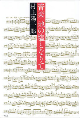 音樂 地の鹽となりて