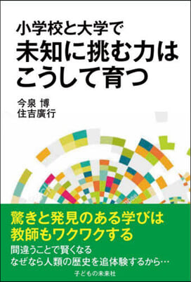 小學校と大學で未知に挑む力はこうして育つ