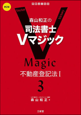 森山和正の司法書士Vマジック 3