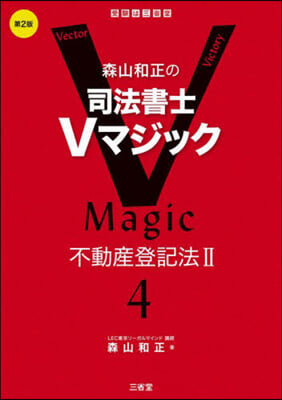 森山和正の司法書士Vマジック 4