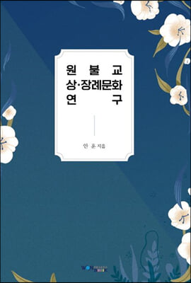 원불교 상&#183;장례문화 연구