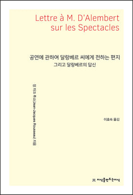 공연에 관하여 달랑베르 씨에게 전하는 편지