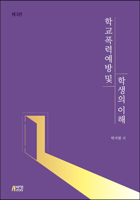 학교폭력 예방 및 학생의 이해