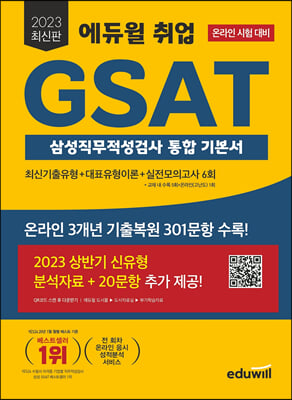 [중고-중] 2023 최신판 에듀윌 취업 GSAT 삼성직무적성검사 통합 기본서