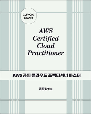 AWS 공인 클라우드 프랙티셔너 마스터: CLF-C02 EXAM