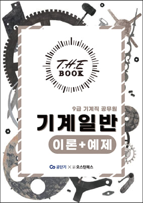 더 북 The book 기계일반 이론+예제