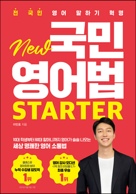 New 국민영어법 Starter