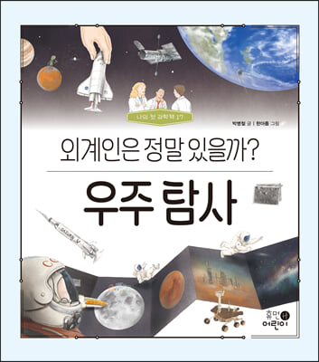 우주 탐사-외계인은 정말 있을까