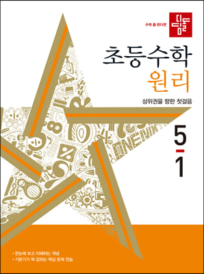 디딤돌 초등수학 원리편 5-1 (2024년)