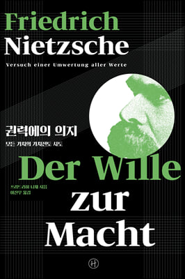 권력에의 의지 - 모든 가치의 가치전도 시도