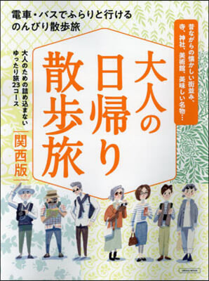 大人の日歸り散步旅 關西版