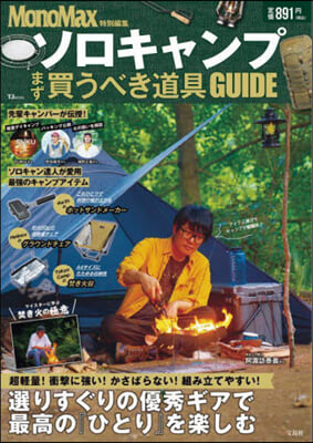 MonoMax特別編集 ソロキャンプ まず買うべき道具GUIDE 