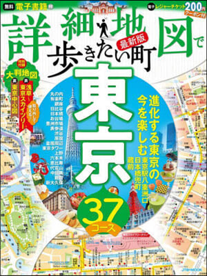 詳細地圖で步きたい町 東京