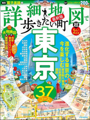 詳細地圖で步きたい町 東京 超ちいサイズ