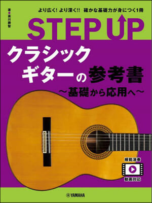 STEP UPクラシックギタ-の參考書