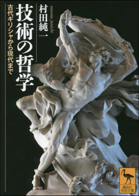 技術の哲學 古代ギリシャから現代まで